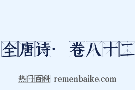 全唐诗·卷八十二是什么意思的图片